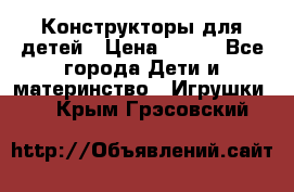 Конструкторы для детей › Цена ­ 250 - Все города Дети и материнство » Игрушки   . Крым,Грэсовский